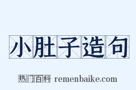 小肚子造句是什么意思的图片